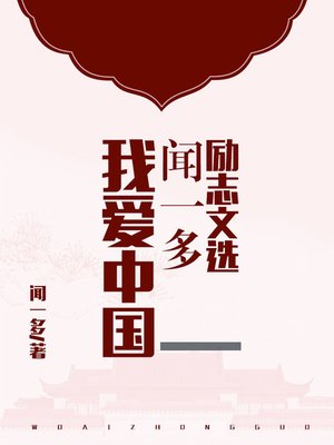 cover image of 我爱中国